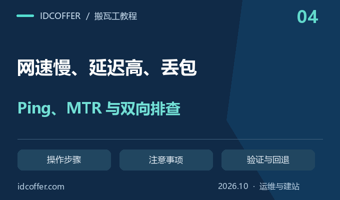 搬瓦工网速慢、延迟高、丢包怎么办?Ping、MTR 和路由排查