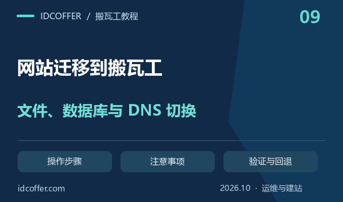 网站迁移到搬瓦工教程：文件、数据库、DNS 切换和回滚