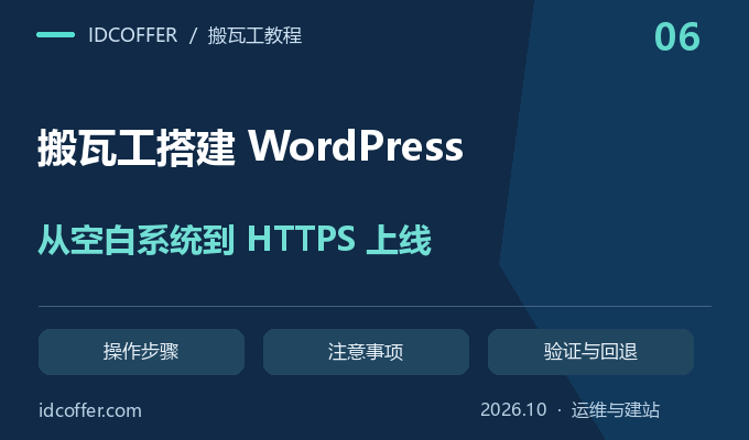搬瓦工搭建 WordPress 完整教程:域名、数据库、HTTPS 和备份